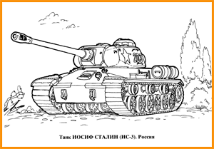раскраска танк Иосиф Сталин