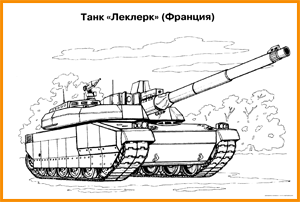 раскраска танк Леклерк