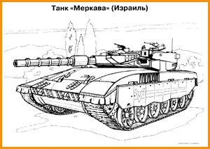 раскраска танк Меркава