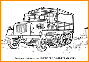 раскраска транспортный вездеход СВС