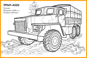 раскраска военная машина Урал-4320
