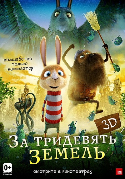 мультфильм - За тридевять земель
