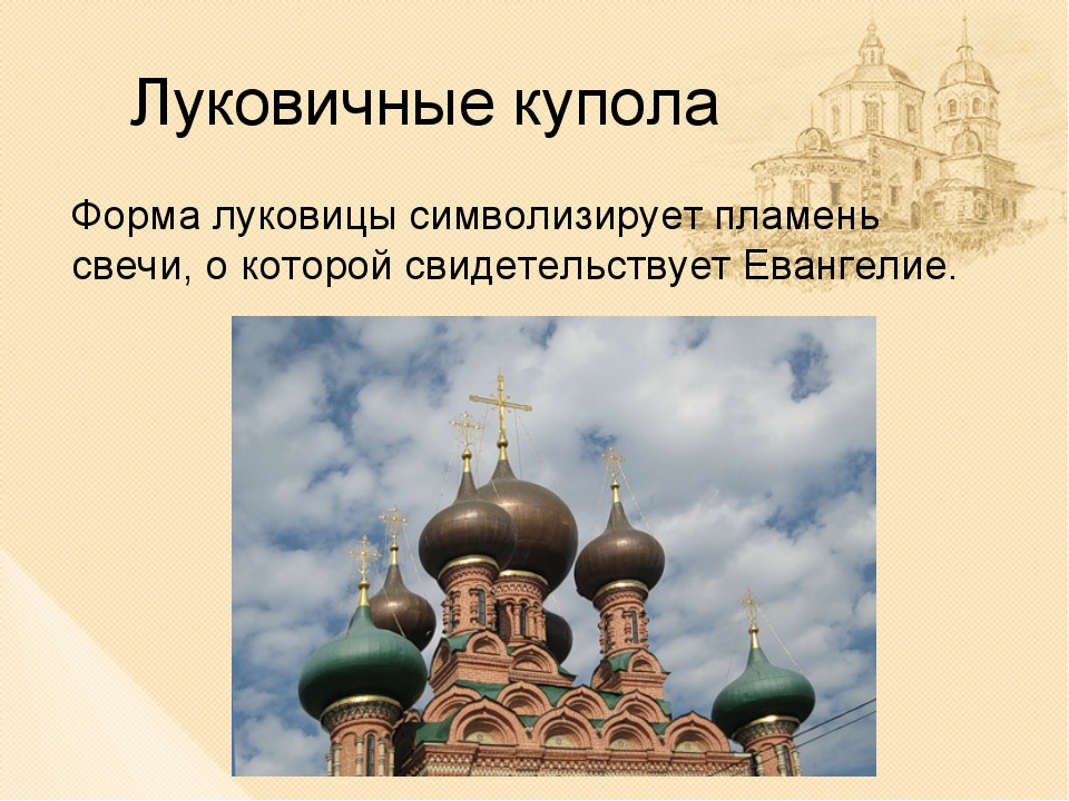 Луковичная форма купола