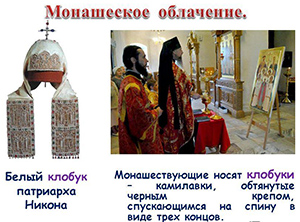 Монашеское облачение