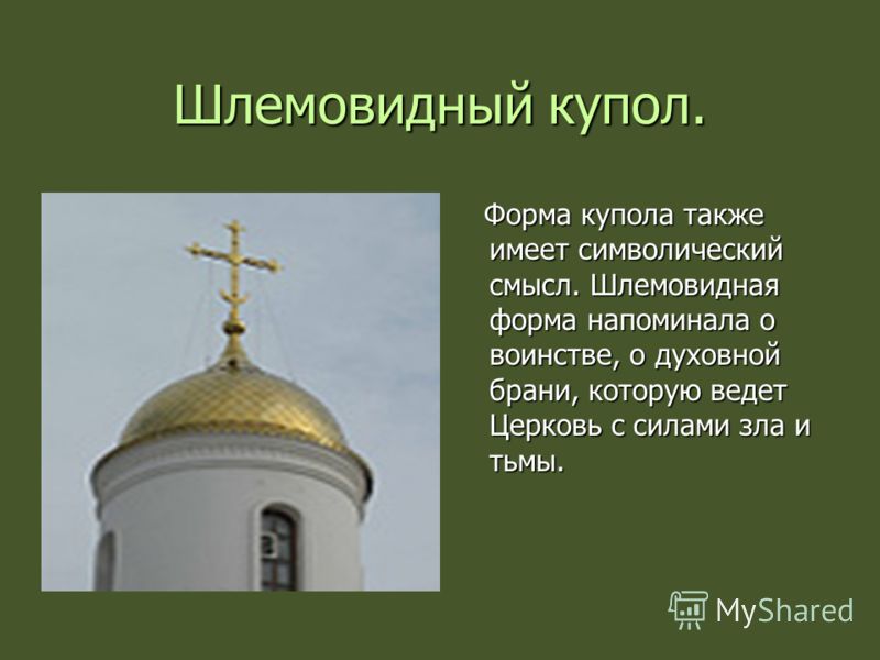 Шлемовидные формы куполов