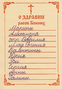 Записка о здравии