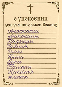 Записка об упокоении