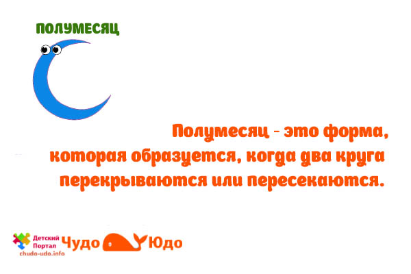 Полумесяц