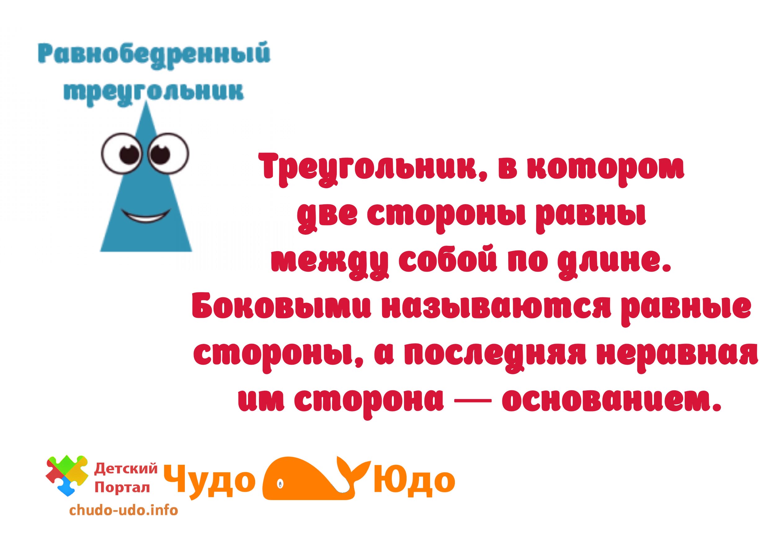 Равнобедренный треугольник