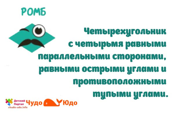  Ромб