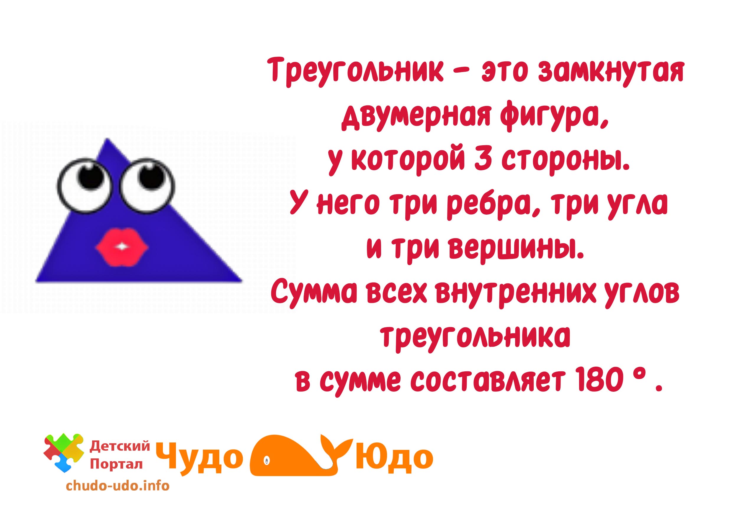 Геометрические фигуры - Треугольник