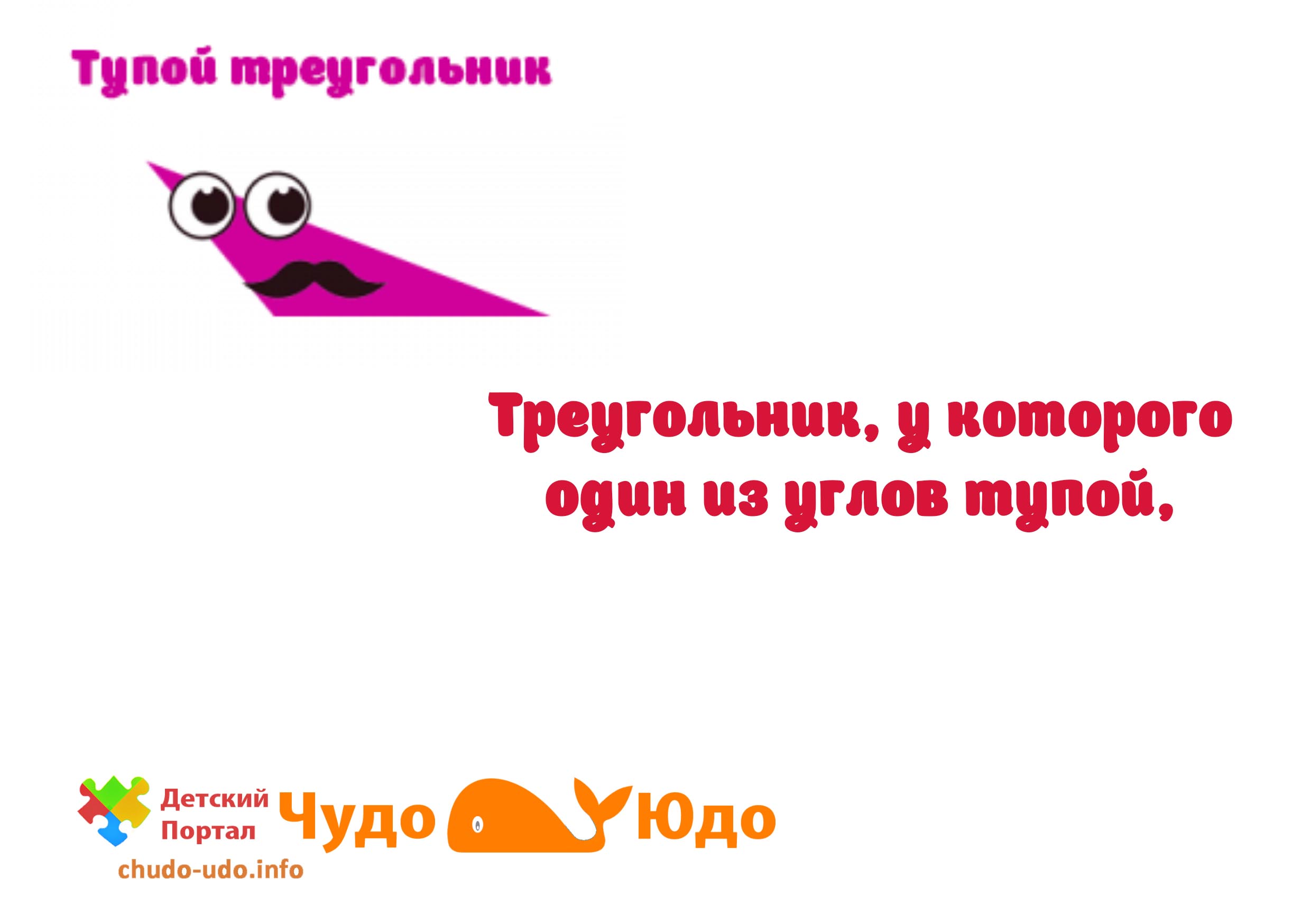 Тупоугольный треугольник