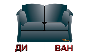 Диван по слогам