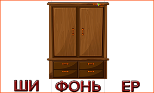 Шифоньер по слогам 