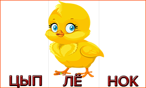 Цыпленок по слогам