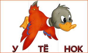Утенок по слогам 
