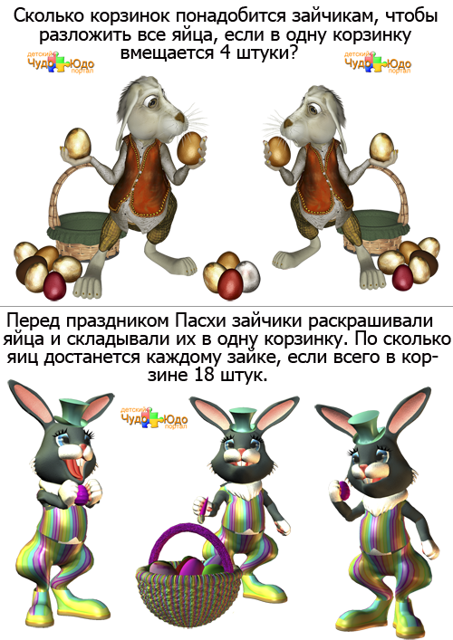 Математические задачи для дошкольников - Пасхальные кролики