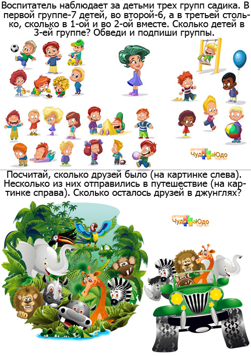 Веселая математика для начинающих - Прибавь и отними