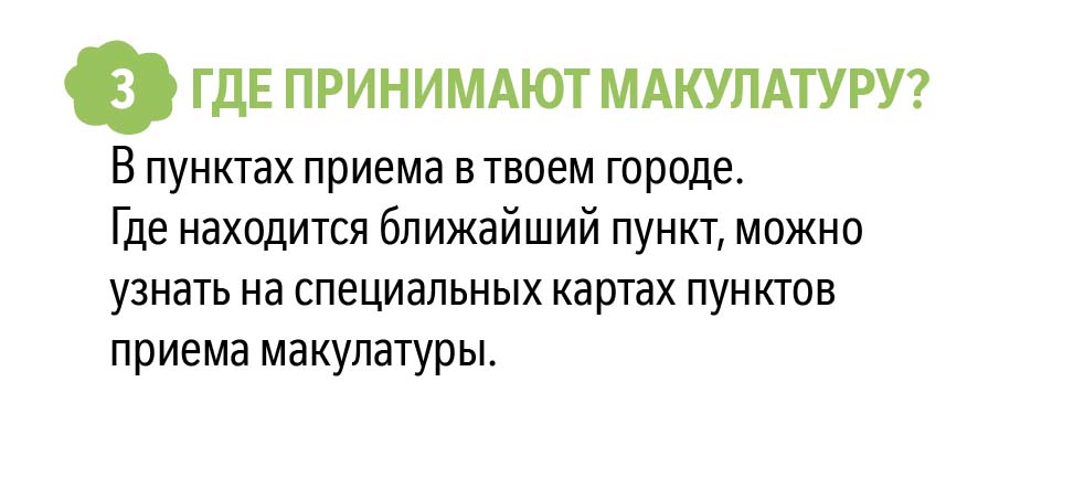 Где принимают макулатуру