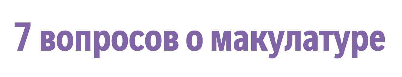 7 вопросов о макулатуе