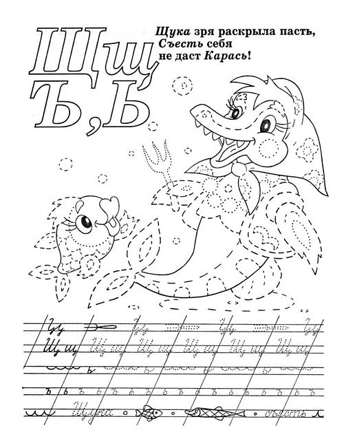 Прописи для дошкольников. Буквы Щ,Ъ,Ь