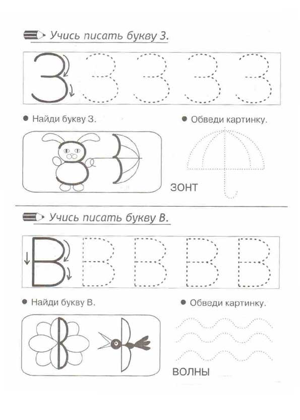Прописи для малышей. Буква З, В