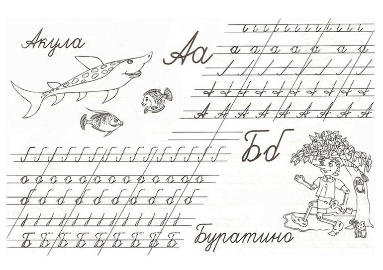 прописи букв a, б