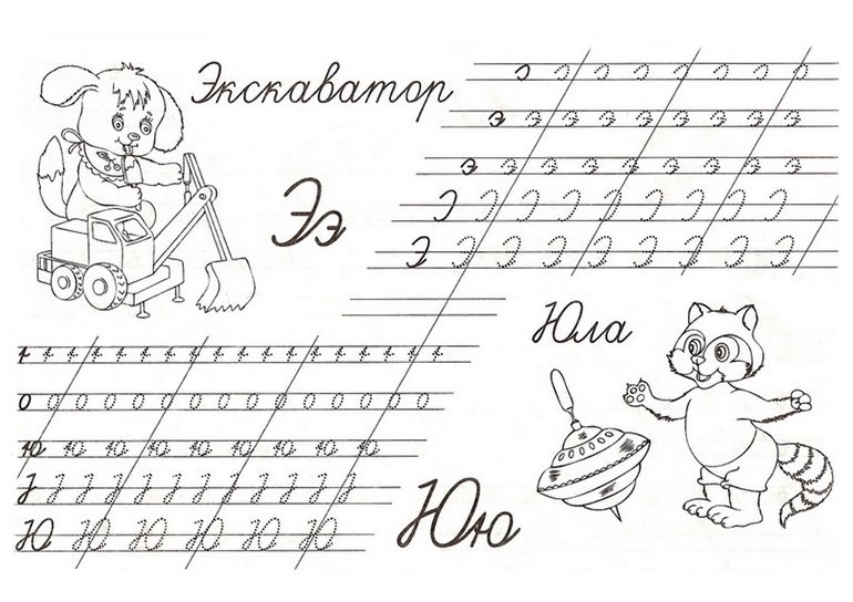 прописи букв Э,Ю