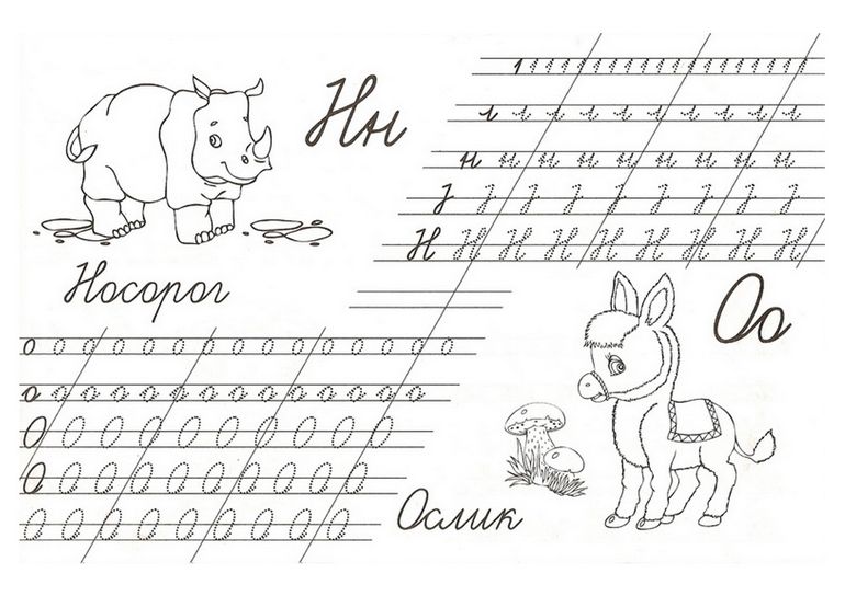 прописи букв н,о