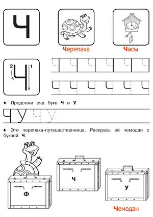 Буква Ч - Русские прописи для детей для распечатки