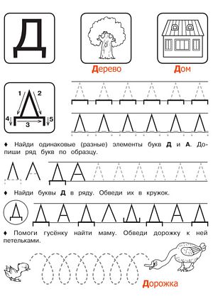 Буква Д - Русские прописи для детей для распечатки