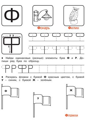 Буква Ф - Русские прописи для детей для распечатки