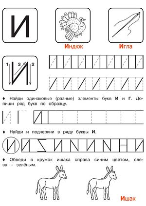 Буква И - Русские прописи для детей для распечатки