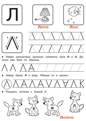 Буква Л - Русские прописи для детей для распечатки