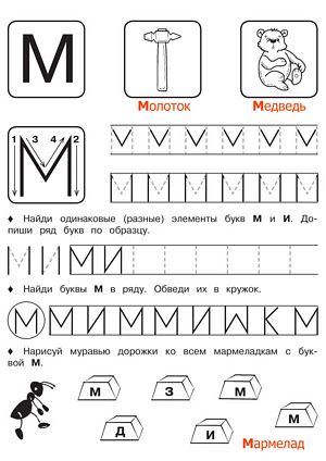 Буква М - Русские прописи для детей для распечатки