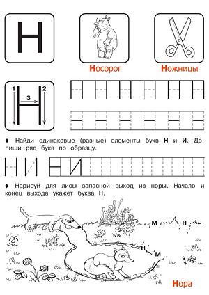 Буква Н - Русские прописи для детей для распечатки