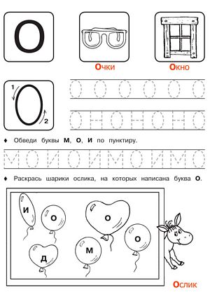 Буква О - Русские прописи для детей для распечатки
