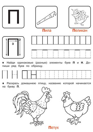 Буква П - Русские прописи для детей для распечатки