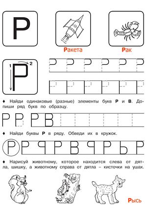 Буква Р - Русские прописи для детей для распечатки