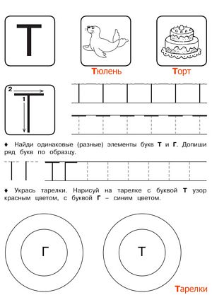 Буква Т - Русские прописи для детей для распечатки