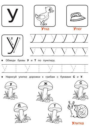 Буква У - Русские прописи для детей для распечатки