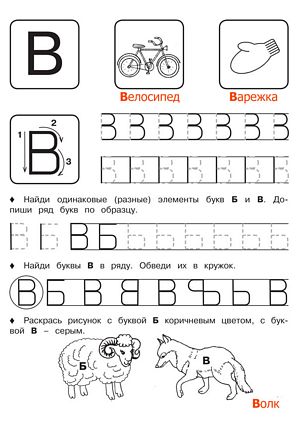 Буква В - Русские прописи для детей для распечатки
