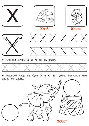Буква Х - Русские прописи для детей для распечатки