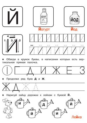 Буква Й - Русские прописи для детей для распечатки