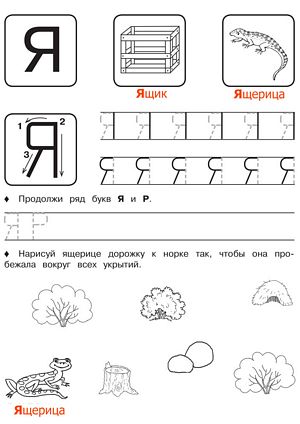 Буква Я - Русские прописи для детей для распечатки