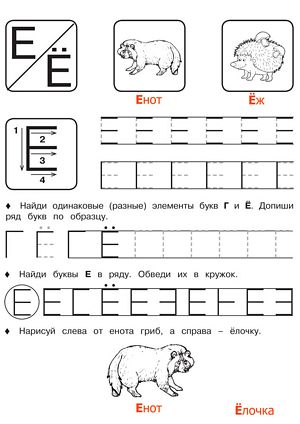 Буквы Е и Ё - Русские прописи для детей для распечатки