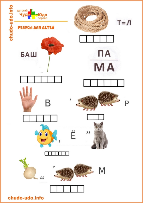 Ребусы для детей 6-7 лет