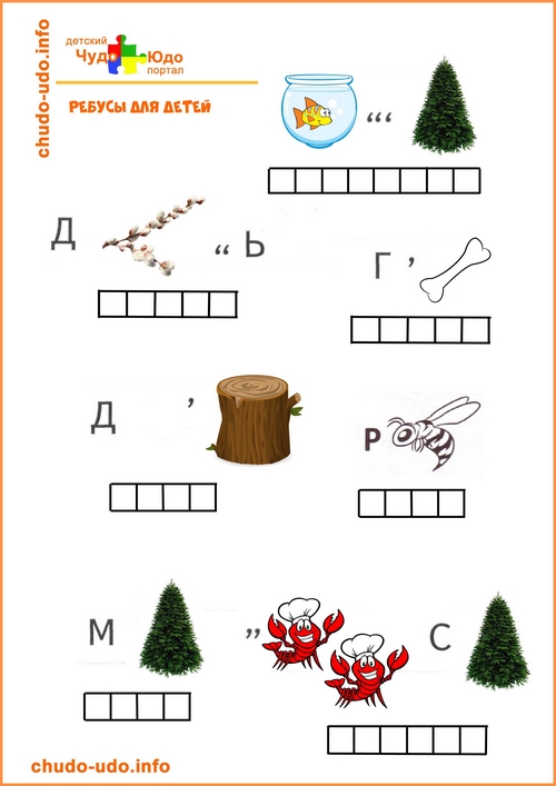 Ребусы для детей 6-7 лет