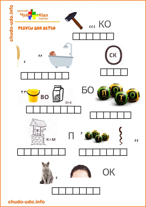 Ребусы для детей 6-7 лет