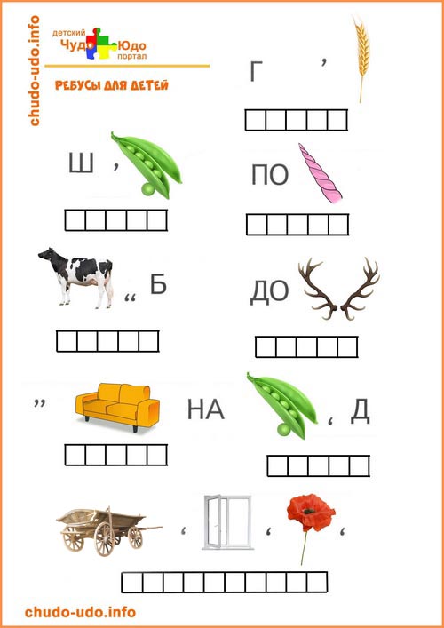 Ребусы для детей 6-7 лет